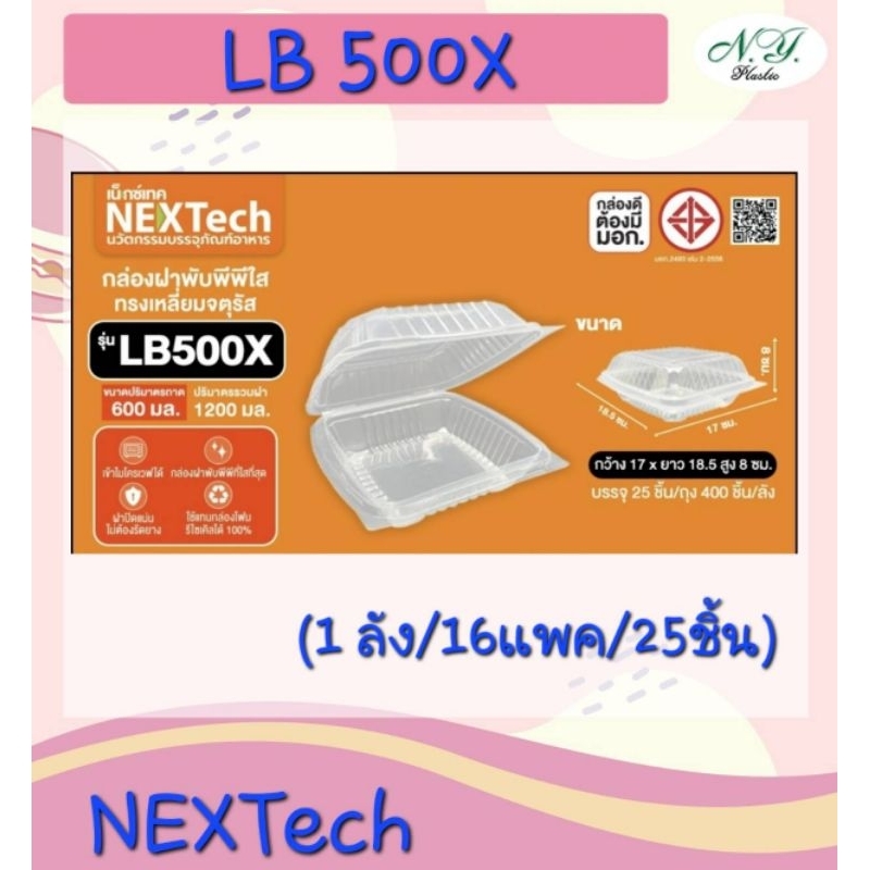 Nectec กล่องฝาพับ PP ทรงสี่เหลี่ยมจัตุรัส( LB-500X ) ปริมาณ 1,000 ml บรรจุ 25 ชิ้น