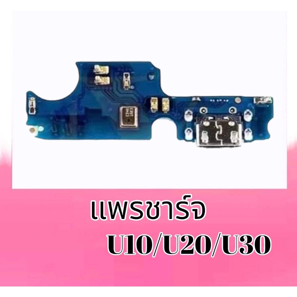 แพรชาร์จU10/U20/U30, D/C U10/U20/U30 แผงชาร์จU10 แพรตูดชาร์จ **สินค้าพร้อมส่ง