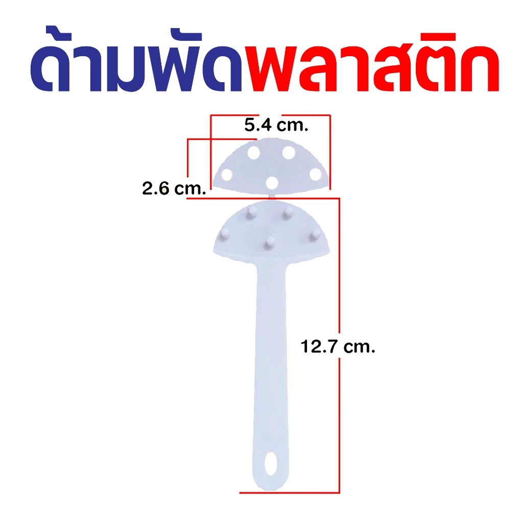 ด้ามพัด 5 ปุ่ม แบบหนา ด้ามจับพัดพลาสติก (1 ห่อมี 10 ชิ้น) ตัวด้ามพัดจะมี 2 ชิ้น ตัวด้ามและฝาปิดสำหรับทำป้ายเชียร์