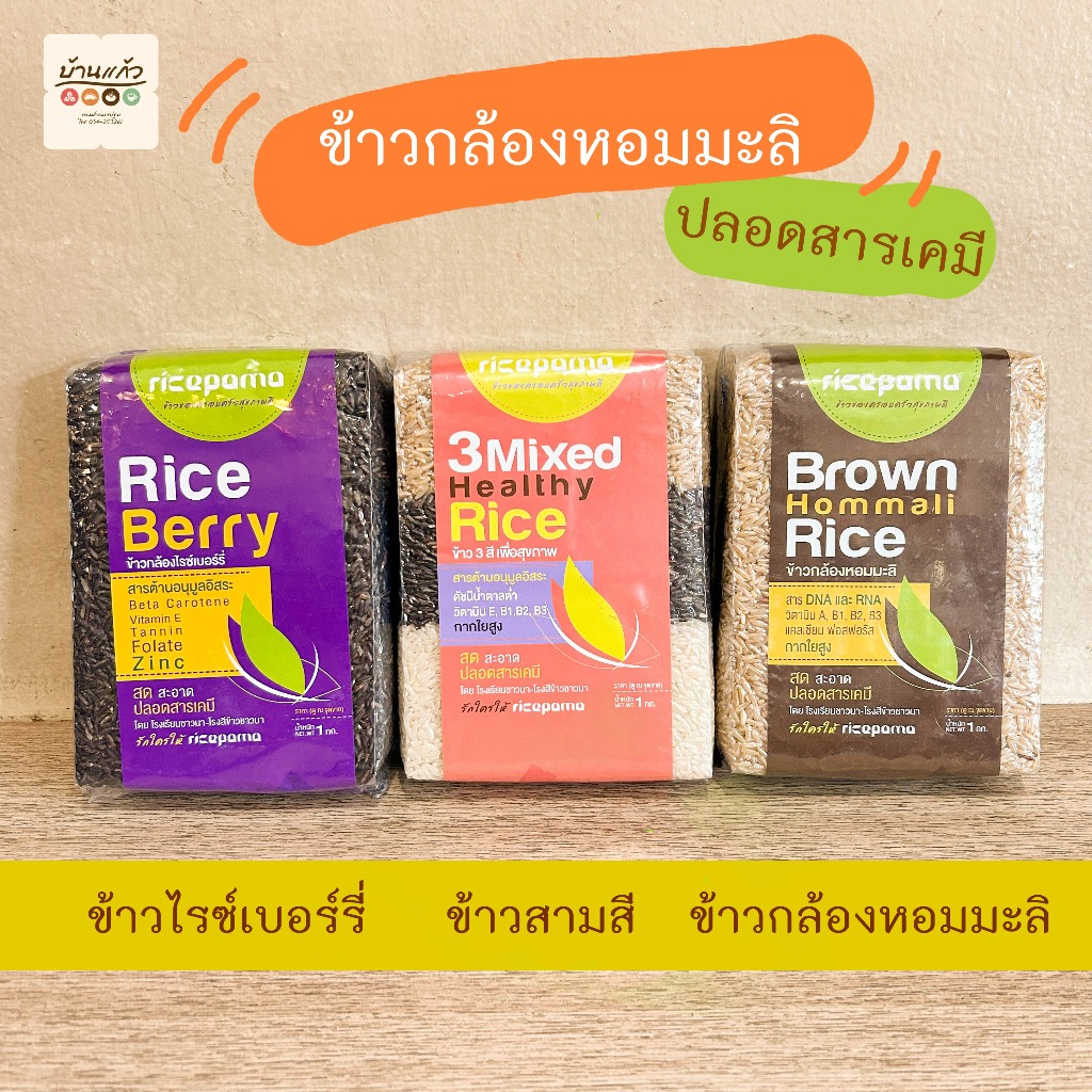 ข้าวไรซ์เบอร์รี่ ข้าวสามสี ข้าวหอมมะลิ ข้าวกล้อง ricepama