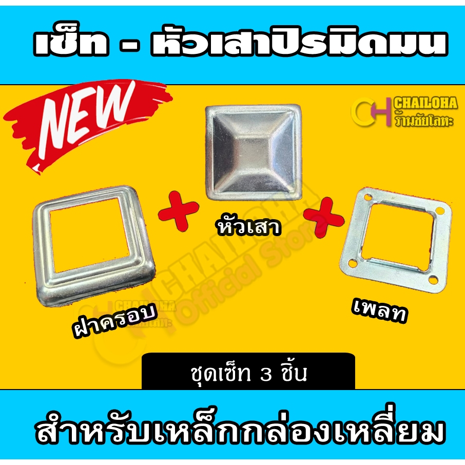 <โคตรคุ้ม> ชุดเซ็ทหัวเสาราวบันได 3 ชิ้น - แบบปิรมิดทรงมน