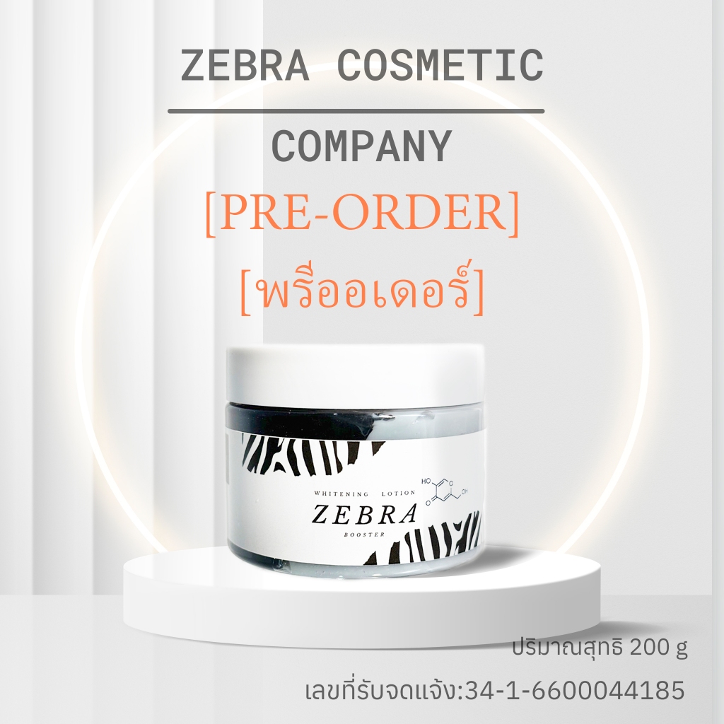 [พรีออเดอร์] ครีมม้าลาย ZEBRA WHITENING BOOSTER LOTION ครีมม้าลาย ไวท์เทนนิ่งโลชั่น