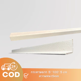 กระดาษฉาก กันกระแทก ฉากมุมกล่อง 20ชิ้น 100*5CM