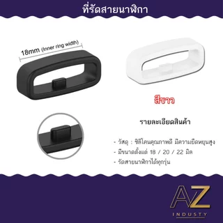ที่รัดสายนาฬิกา หลากหลายสีให้เลือก ใส่ได้ทุกรุ่น ขนาด 18 มม. - 20 มม. - 22 มม.