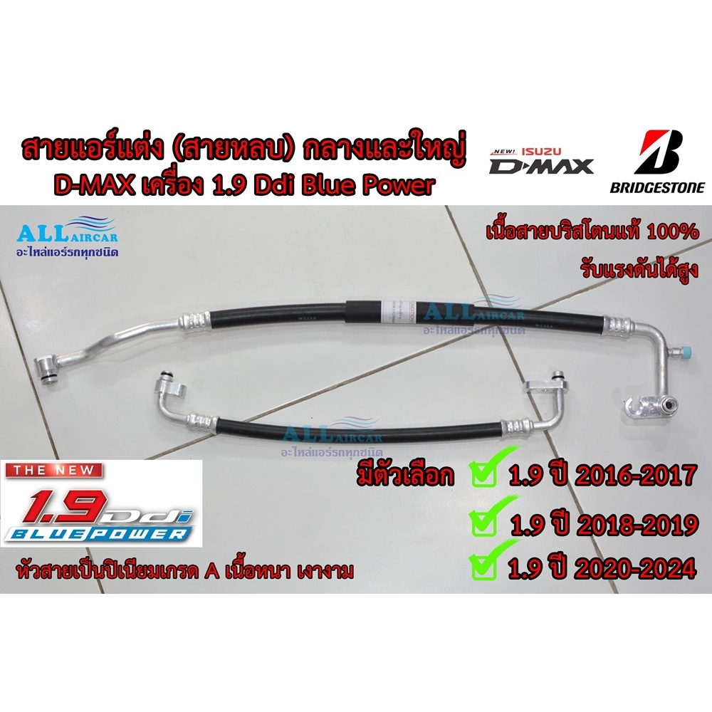 สายแอร์แต่งซิ่ง (สายหลบ) D-MAX 2016-2024 เครื่อง 1.9 Ddi Blue Power กลางและใหญ่ (เนื้อสาย Bridgestone 100%)