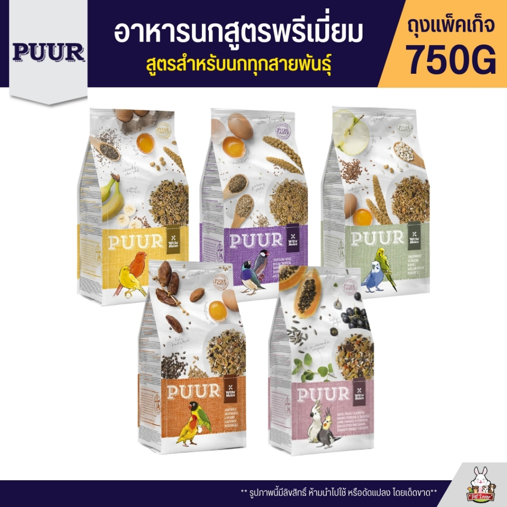 Puur อาหารนก อาหารธัญพืชสูตรพรีเมี่ยม สูตรสำหรับนกทุกสายพันธุ์ (แพ็จเก็จ 750G)