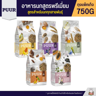 Puur อาหารนก อาหารธัญพืชสูตรพรีเมี่ยม สูตรสำหรับนกทุกสายพันธุ์ (แพ็จเก็จ 750G)