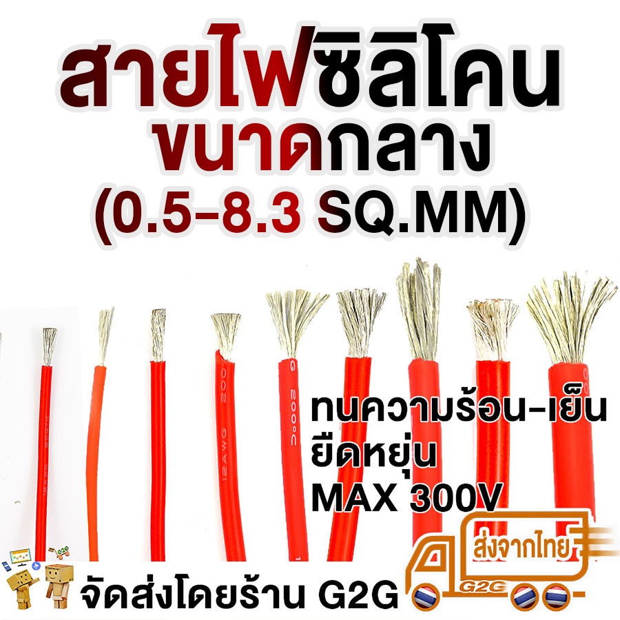 G2G สายไฟซิลิโคน ทนความร้อนสูง ยืดหยุ่น ปลอดภัย มาตรฐาน UL758 0.5sqmm-8.3sqmm(ราคาต่อเมตร)
