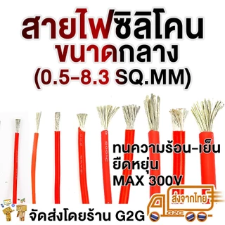 G2G สายไฟซิลิโคน สายไฟอ่อน AWG ทองแดงบริสุทธิ์สูง 99.9% สำหรับงานไฟฟ้า เครื่องเสียง โซลาเซล แบตเตอรี่ (0.5sqmm-8.3sqmm)