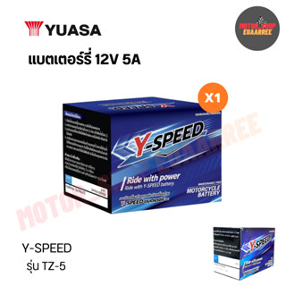 Y-SPEED แบตเตอร์รี่มอเตอร์ไซค์ 12V5A แบตแท้จากYUASA ยัวซ่า ว…