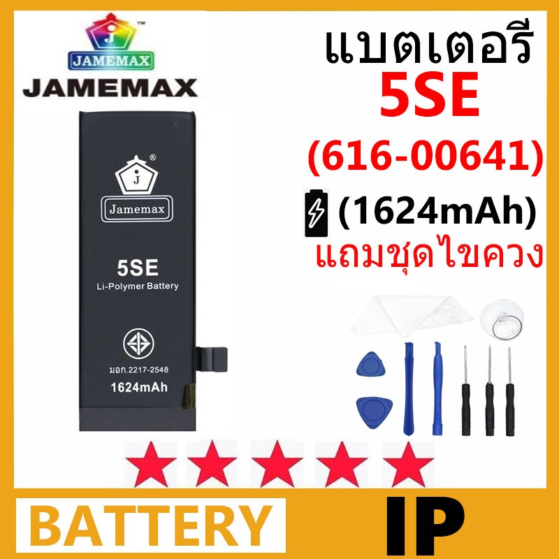 Jamemax แบตเตอรี่สำหรับไอโฟน พร้อมชุดเครื่องมือ สำหรับ IP 5SE เช็ค Battery Health ได้