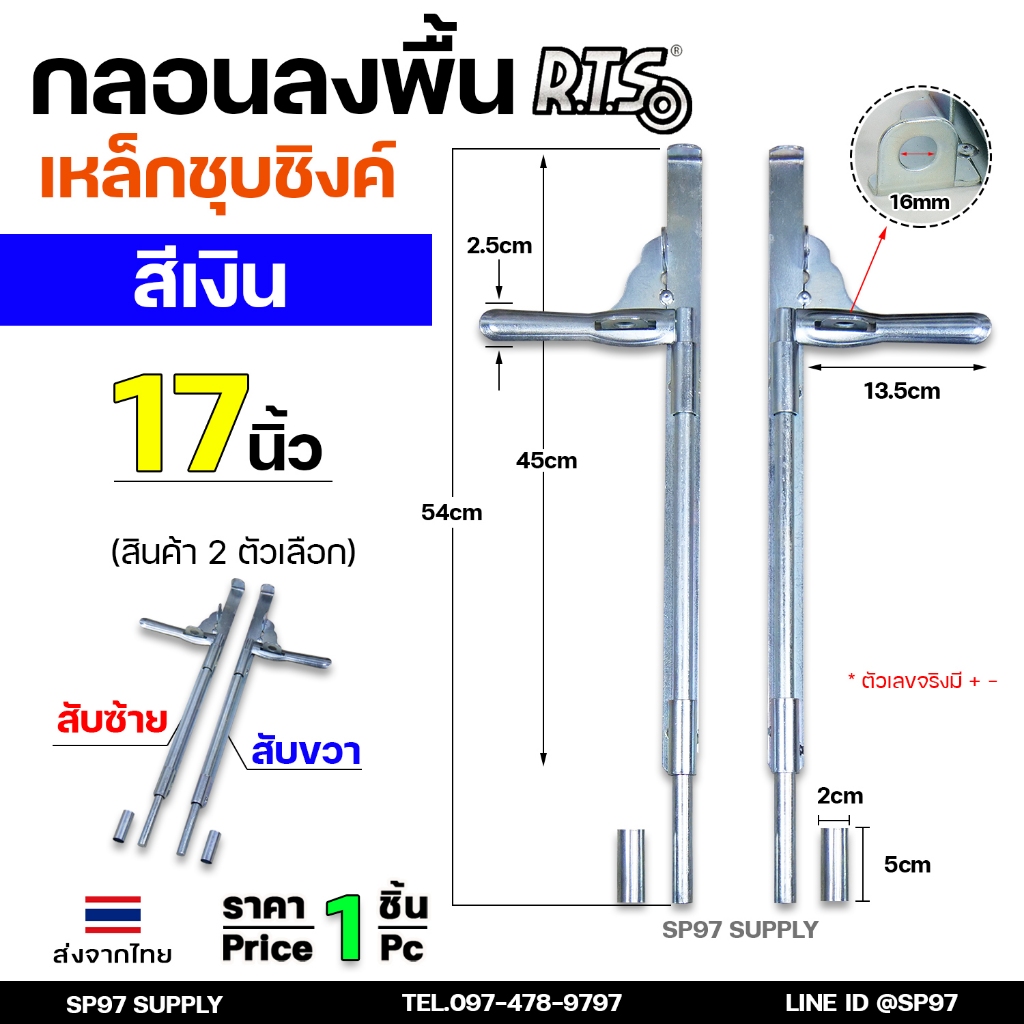 RTS กลอนลงดิน 17 นิ้่ว เหล็กชุบซิงค์ (สีเงิน) กลอนประตู ขนาด 5/8″x17 ตัวเลือก สับซ้าย สับขวา (ราคา 1 ชิ้น)
