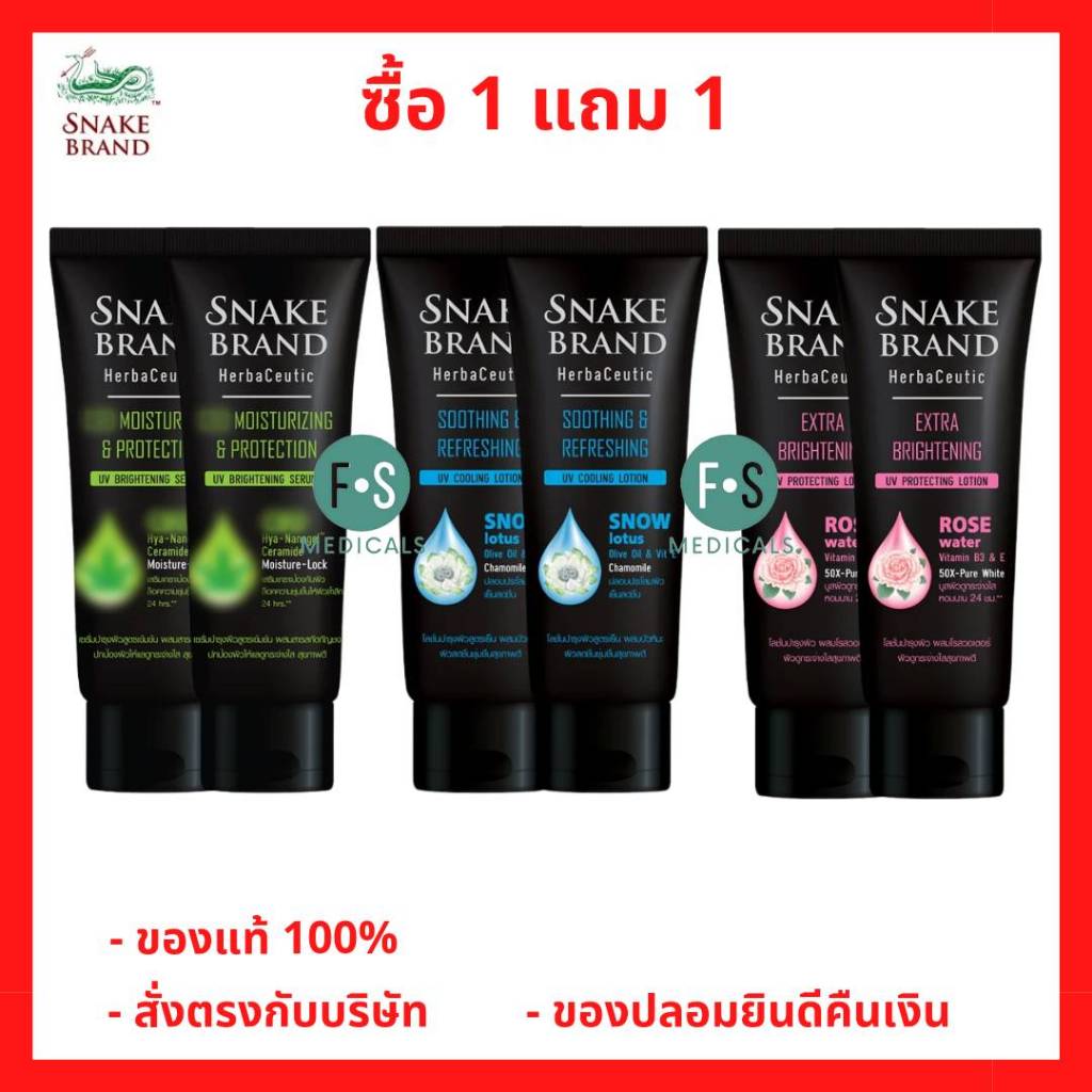 1 แถม 1!! Snake Brand Herbaceutic UV Serum / Lotion 180 ml. เซรั่ม บำรุงผิว /โลชั่นบำรุงผิว สูตรเข้มข้น สูตรเย็น 180 มล.