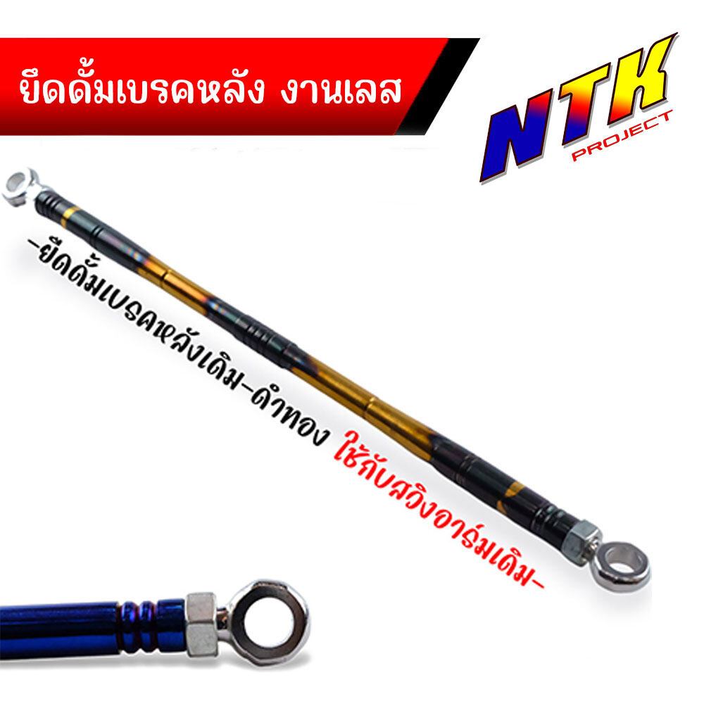 ยึดดั้ม งานสแตนเลส เวฟ ดรีม  ทุกรุ่น ยึดดั้มเบรคหลังเดิม/ ยึดดั้มเบรคหลังยืด 2 นิ้ว เลือกได้ข้างใน อะไหล่แต่งเวฟ