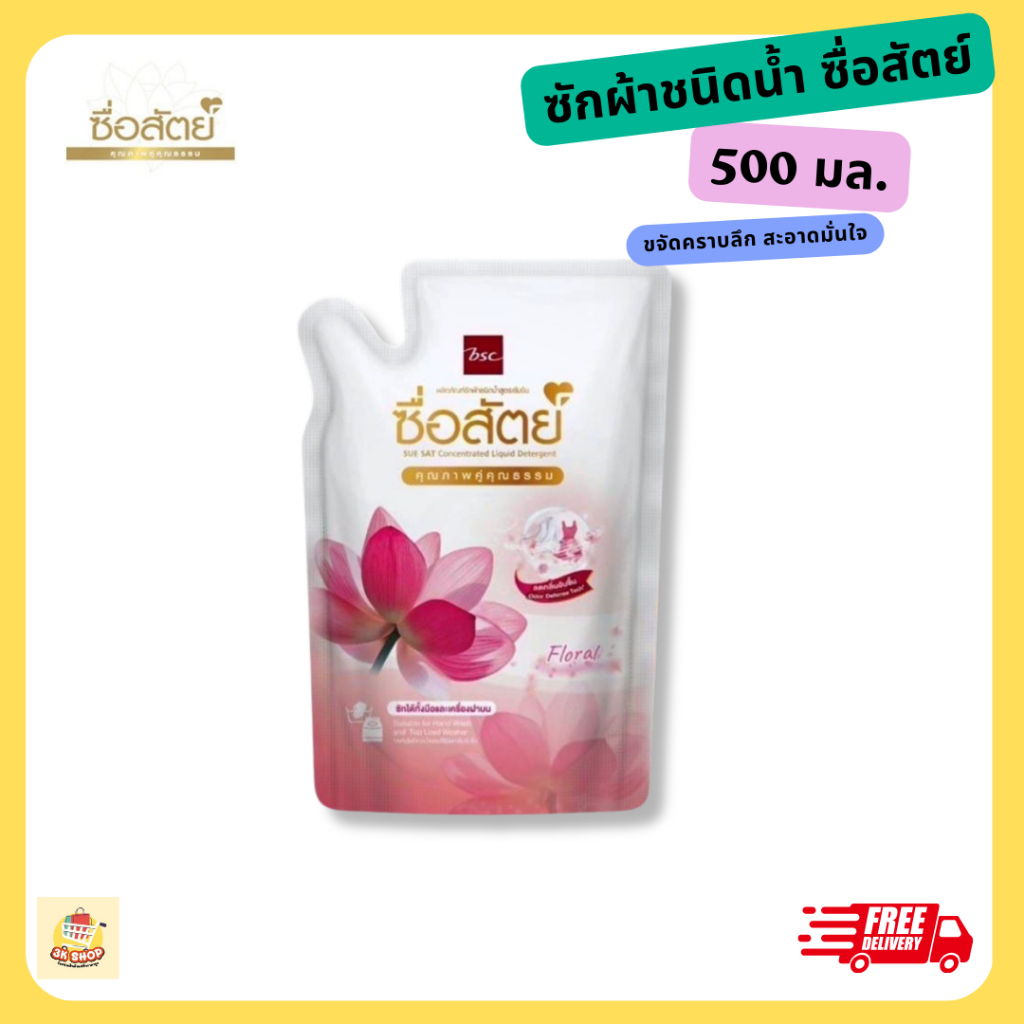 ซักผ้าชนิดน้ำ ซื่อสัตย์ ลิควิด 500มล.ซักน้ำ ผลิตภัณฑ์ซักผ้า ชนิดน้ำ ซักผ้าขาว ซักผ้าสี เครื่องฝาบน ซักมือ