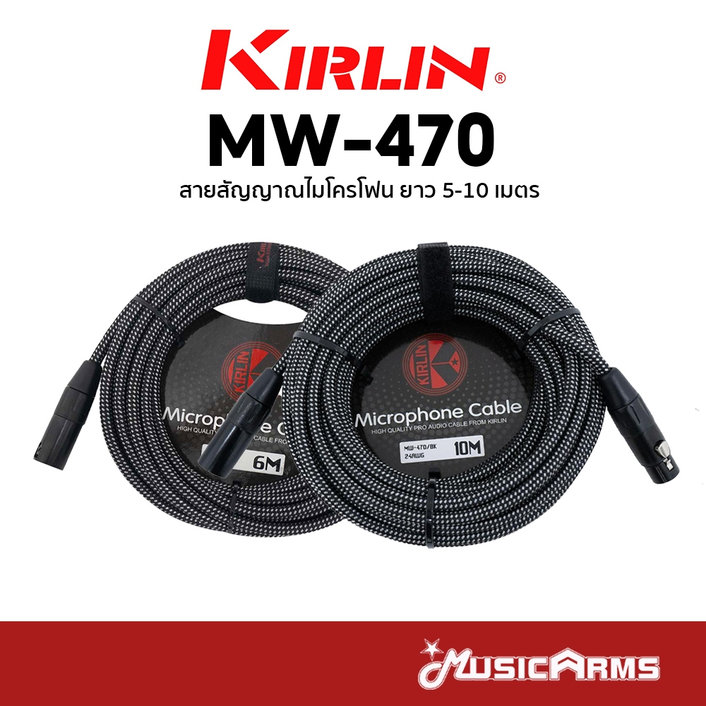 Kirlin MW-470 สายไมค์ Microphone Cable สายสัญญาณ ยาว 6 เมตร และ 10 เมตร Kirlin MW470