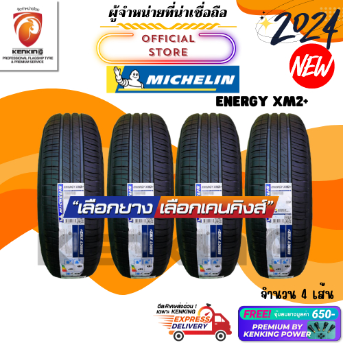 Michelin 185/55 R16 รุ่น Energy XM2+ ยางใหม่ปี 2024 ( 4 เส้น) ยางขอบ16 Free!! จุ๊บยาง Premium Kenking Power 650฿