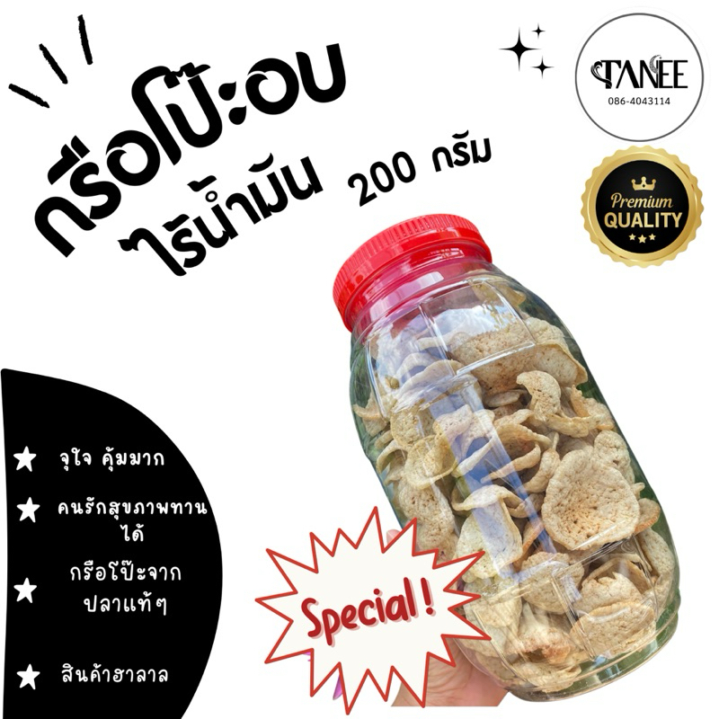 🍘กรือโป๊ะอบ ไร้น้ำมัน 🍘 แบบกระปุก กรอบ อร่อย ดีต่อสุขภาพ