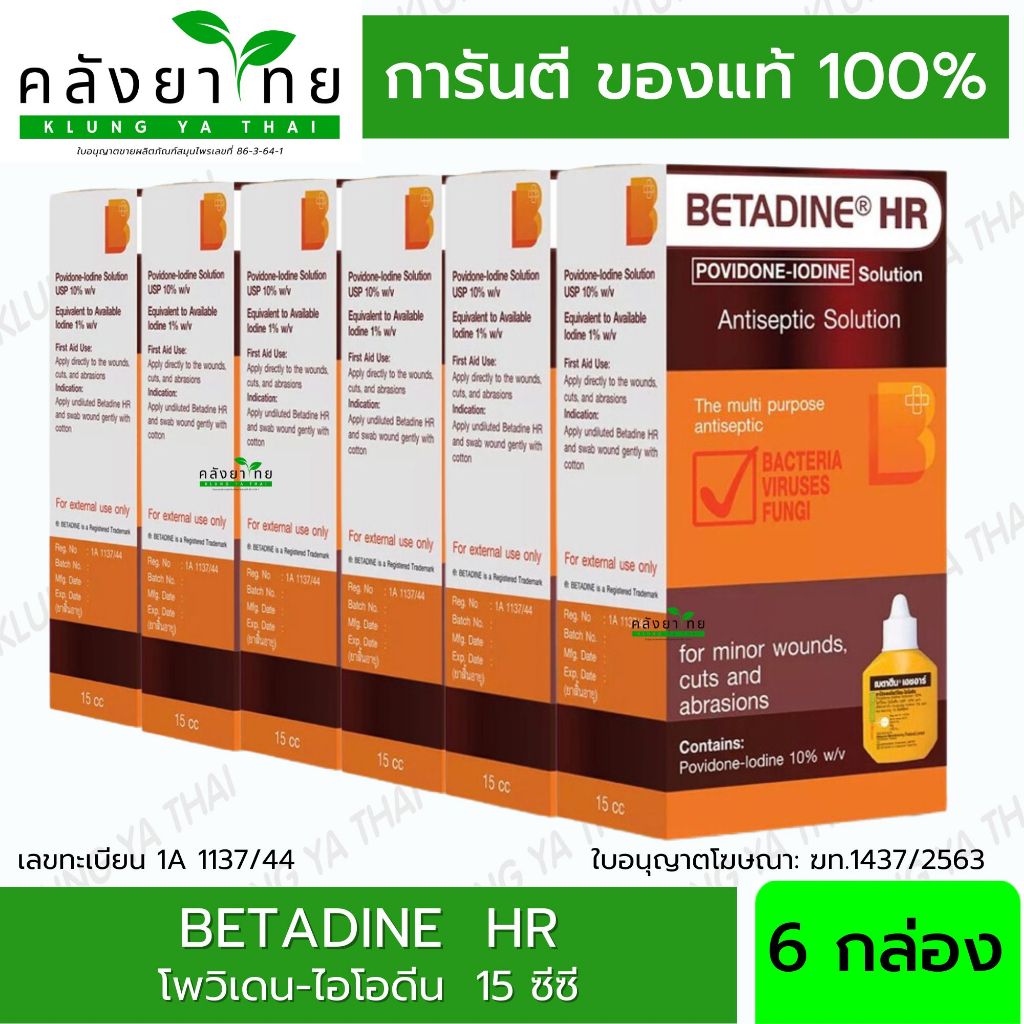 [Set 6 ขวด] BETADINE HR 15 ml. เบตาดีน โซลูชั่น เอชอาร์ ขนาด 15 มล. Povidone Iodine Solution