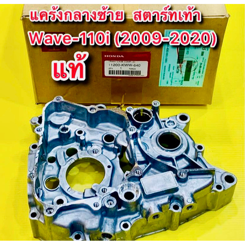 แคร้งกลางซ้าย Wave110i (2009-2020) สตาร์ทเท้า แท้ : HONDA : 11200-KWW-640