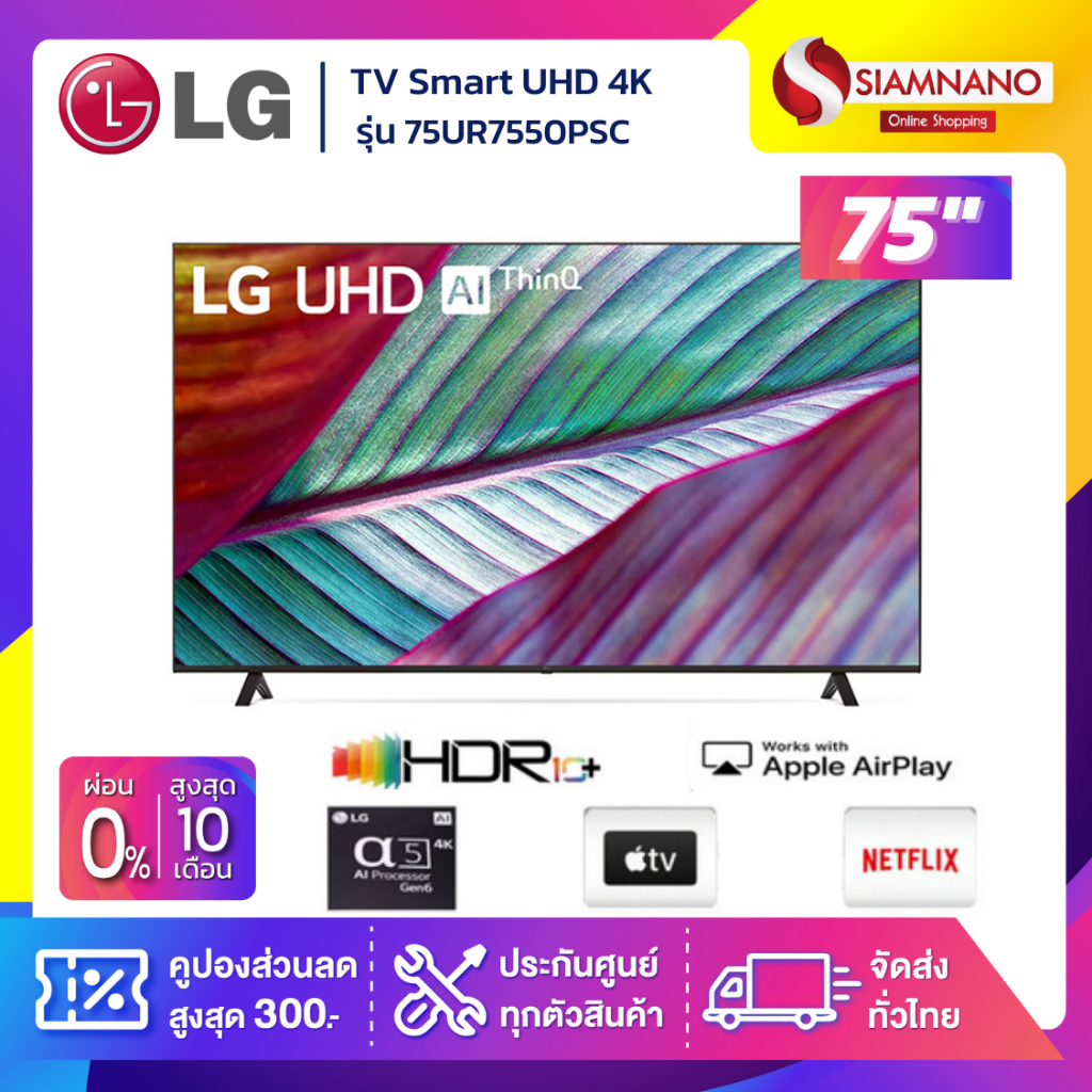 TV Smart UHD 4K ทีวี 75 นิ้ว LG รุ่น 75UR7550PSC มีเมจิกรีโมท (รับประกันศูนย์ 3 ปี)