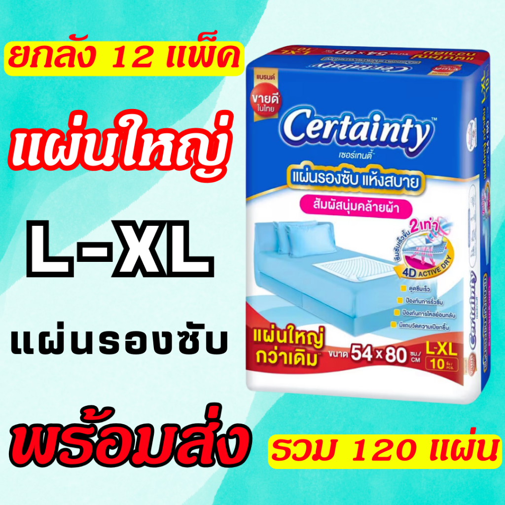 ยกลัง Certainty เซอร์เทนตี้ แผ่นรองซับผู้ใหญ่ 12 แพ็ค