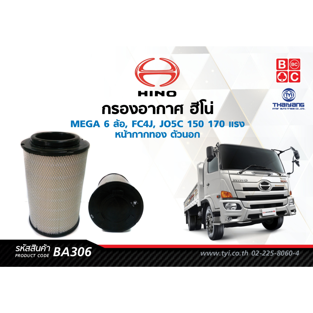 BlackClubs ไส้กรองอากาศ  ฮีโน่ MEGA 6 ล้อ, FC4J, JO5C 150  170 แรง หน้ากากทองตัวนอก       รหัส BA306