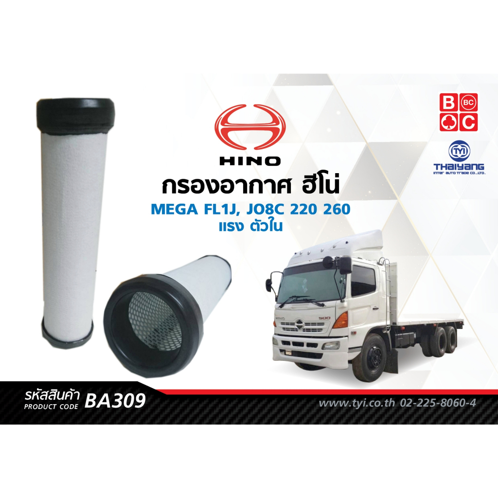 BlackClubs ไส้กรองอากาศฮีโน่ MEGA FL1J, JO8C 220 260  แรง  ตัวใน         รหัส BA309
