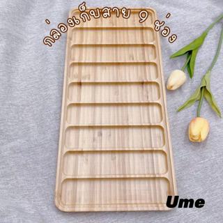 กล่องเก็บสายนาฬิกา แบ่ง9ช่อง กล่องไม้เก็บสายsmart watch สินค…