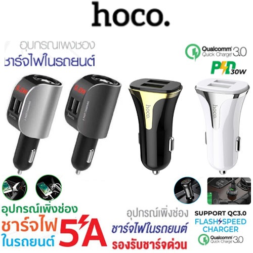 HOCO รวมหัวชาร์จ ที่ชาร์จในรถ มีหลากหลายให้เลือก Z29 / Z29 Plus / Rcc-201  Dual USB 5A Max Car Charg