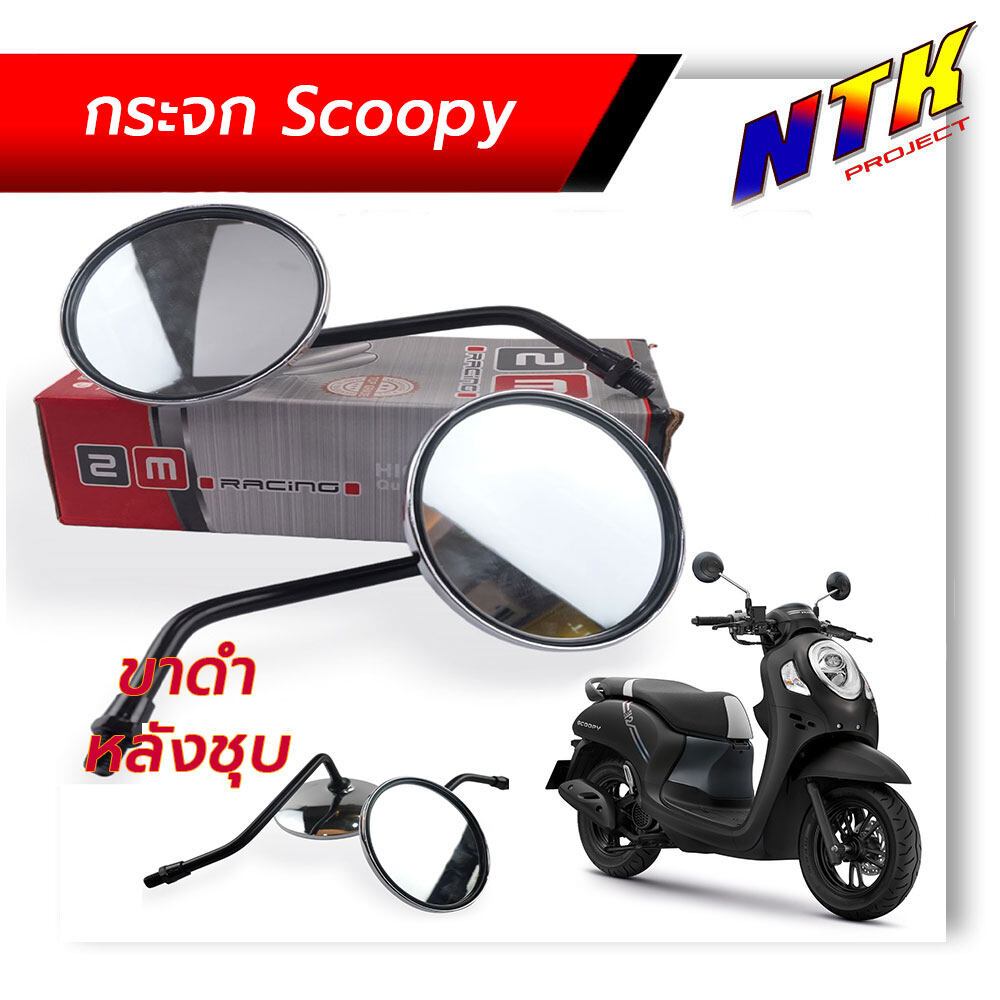 กระจกมองข้าง กระจกเดิม SCOOPY-I, Click-i, Click125i monkey wave ใส่ HONDAได้ สกุ๊ปปี้ Scoopy Click ขายดี
