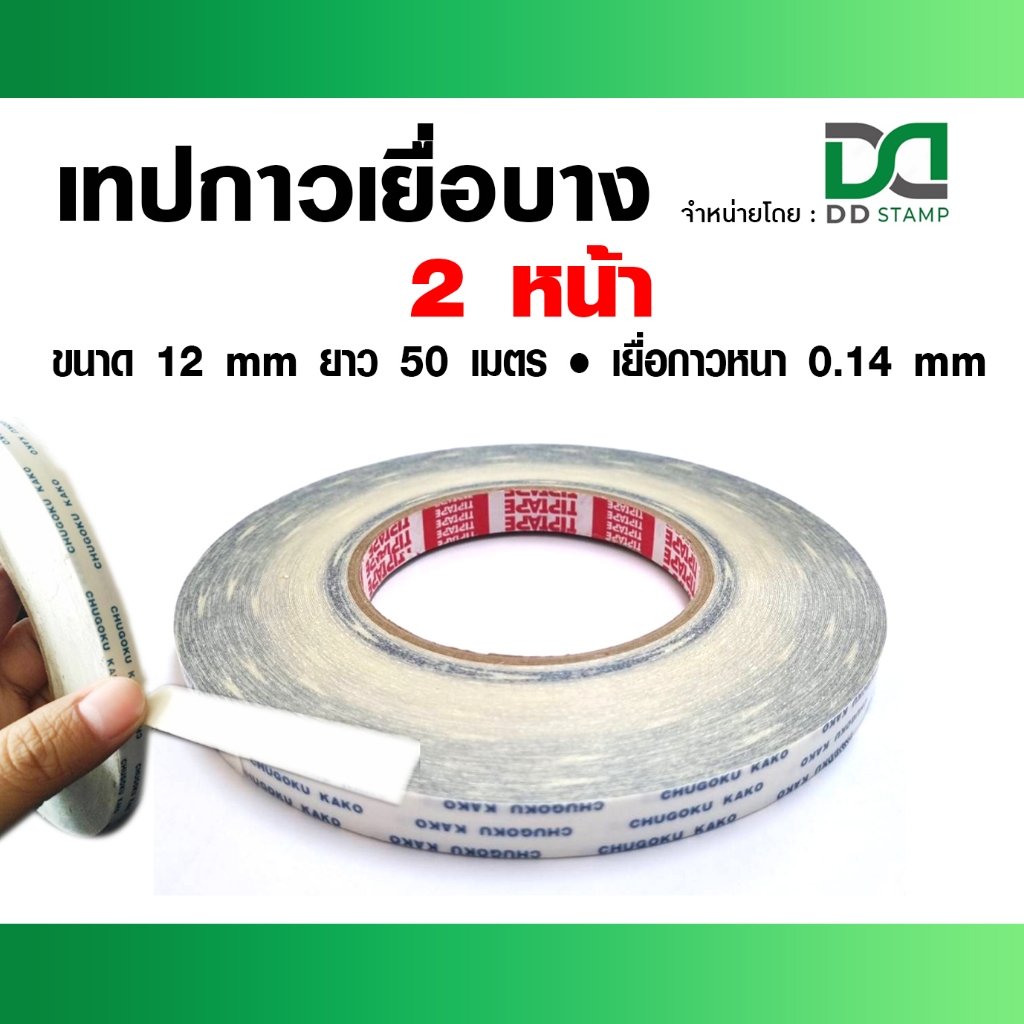 [พร้อมส่ง] เทปกาวเยื่อบาง 2 หน้า  กาวเหนียว ติดแน่น  (Chugoku :ชุโกกุ) 12mmX50 m 🔹(ออกใบกำกับภาษีได้)