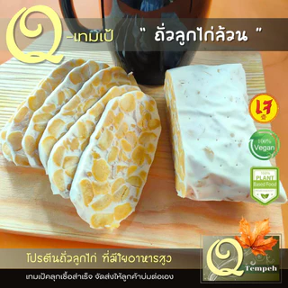 เทมเป้ถั่วลูกไก่ล้วน (200g-1kg) โปรตีนพืช ไฟเบอร์สูง บ่มง่าย เหมาะกับผู้ที่หลีกเลี่ยงทานถั่วเหลือง
