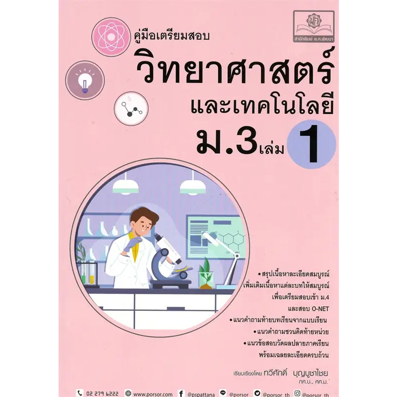หนังสือ คู่มือเตรียมสอบวิทยาศาสตร์และเทคโนโลยี ม.3 เล่ม 1 9786162019555