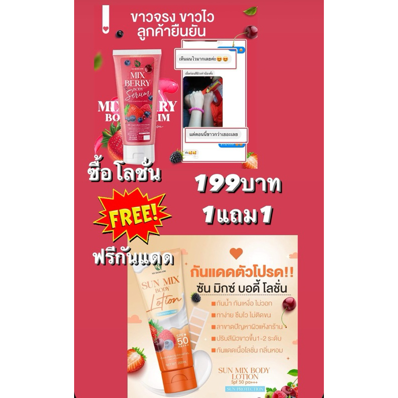 โลชั่นmix berry จัดโปร1 ฟรี 1 ปังๆ ซื้อโลชั่นในราคา199 ฟรีกันแดด สงกรานต์นี้ ขาวใส กันแดด ไปเลย