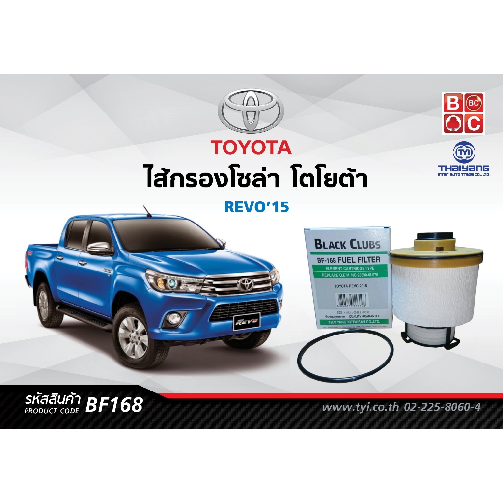 Black Clubs ไส้กรองโซล่า โตโยต้า REVO'15    รหัส BF168