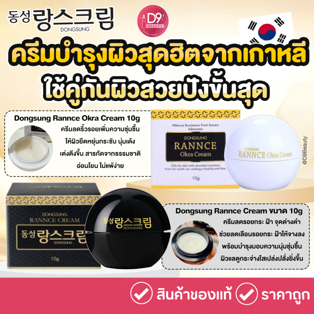 ครีม Dongsung Rannce Cream 10g ลดรอย ฝ้า กระ สิว / Dongsung Rannce Okra Cream 10g ครีมลดริ้วรอยเพิ่มความชุ่มชื้น