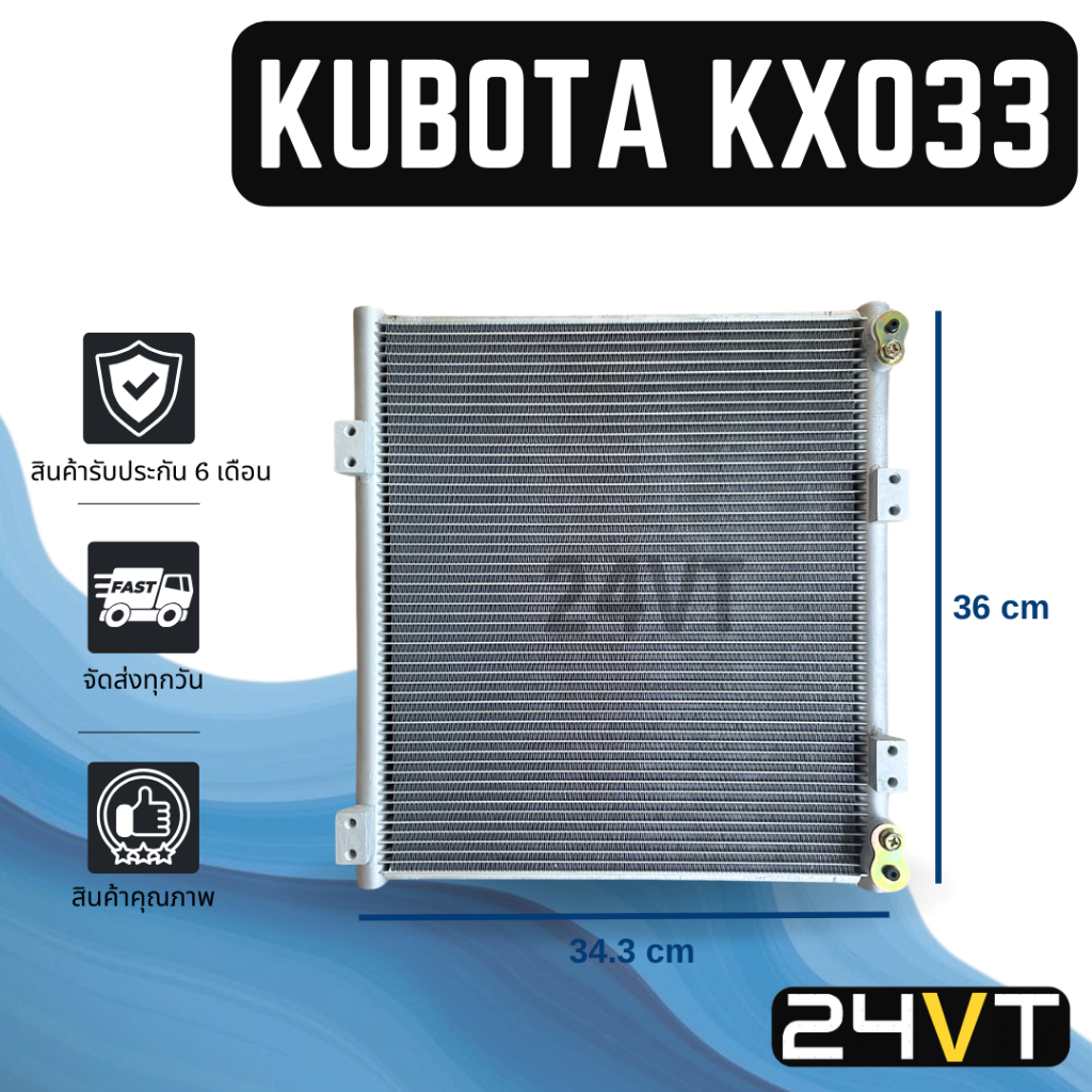 แผงร้อน คูโบต้า เคเอ็กซ์ 033 (หัวแปะอยู่ด้านเดียวกัน) KUBOTA KX033 แผงคอยล์ร้อน คอนเดนเซอร์ แผงแอร์