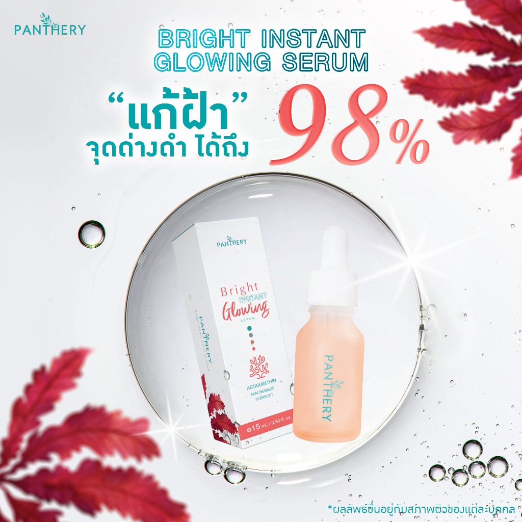 แพนเธอรี่ เซรั่มหน้าใส Panthery Bright Instant Glowing Serum 15ml.
