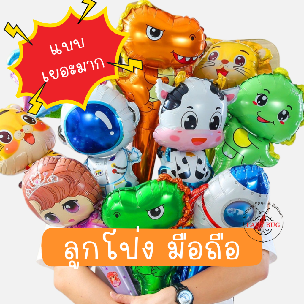 ลูกโป่งแบบมือถือ(แบบเยอะมากค่ะ) ลูกโป่งฟิล์มแบบมือถีอ สําหรับตกแต่งงานปาร์ตี้