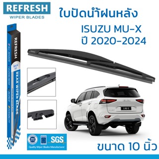 REFRESH ใบปัดน้ำฝนหลัง BACKFIT สำหรับ ISUZU MU-X (ปี 2020-20…
