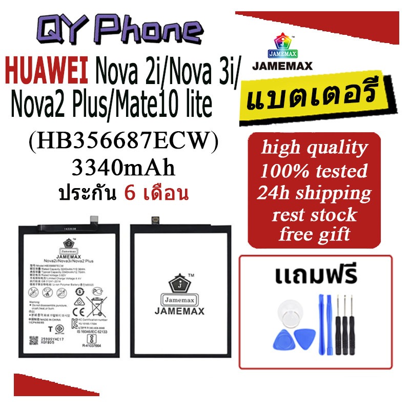 แบตเตอรี่ Huawei Nova 2i/Nova 3i/Nova2 Plus/Mate10 lite (HB356687ECW) Battery JAMEMAX ประกัน 6 เดือน