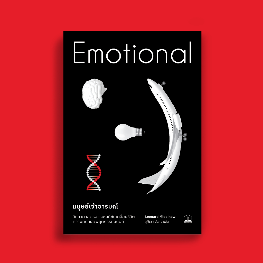 bookscape หนังสือ มนุษย์เจ้าอารมณ์: วิทยาศาสตร์อารมณ์ที่ขับเคลื่อนชีวิต ความคิด และพฤติกรรมมนุษย์