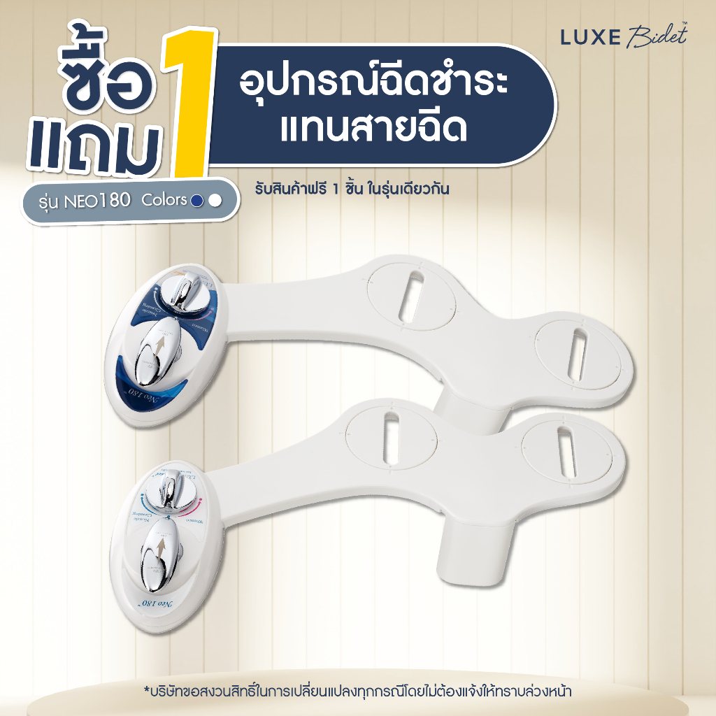 ซื้อ 1 แถม 1 - ลักซ์ บิเด (Luxe Bidet) อุปกรณ์ฉีดชำระแทนสายฉีด NEO 180 ไม่ใช้ไฟฟ้า รุ่น 2 ก้านฉีด