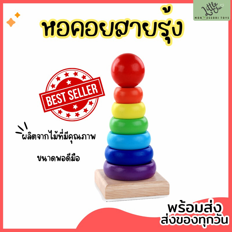[พร้อมส่ง] Montessori หอคอยสายรุ้ง - ของเล่นแนวมอนเตสซอรี่ ของเล่นไม้ แยกสี แยกขนาด เสริมพัฒนาการ