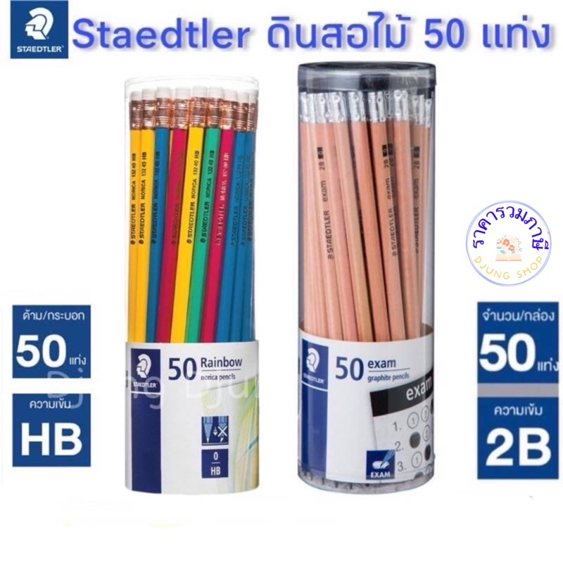 Staedtler ดินสอไม้ 50 แท่ง ดินสอไม้ HB ดินสอดำ 2B ข้อสอบ Exam หัวยางลบ ราคาส่งยกกระปุก