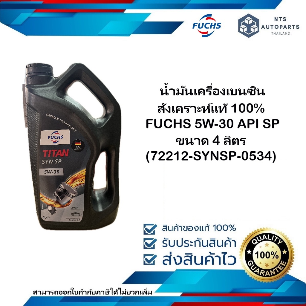 น้ำมันเครื่องเบนซินสังเคราะห์แท้ 100% FUCHS 5W-30 API SP ขนาด 4 ลิตร (72212-SYNSP-0534)