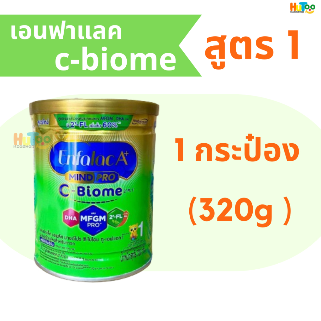 Enfalac A+  C-Biome นมผง เอนฟาแล็ค เอพลัสซี-ไบโอม สูตร1 ขนาด 320 กรัม ใยอาหารเพิ่มขึ้น+เสริมสร้างภูมิคุ้มกัน เด็กผ่าคลอด