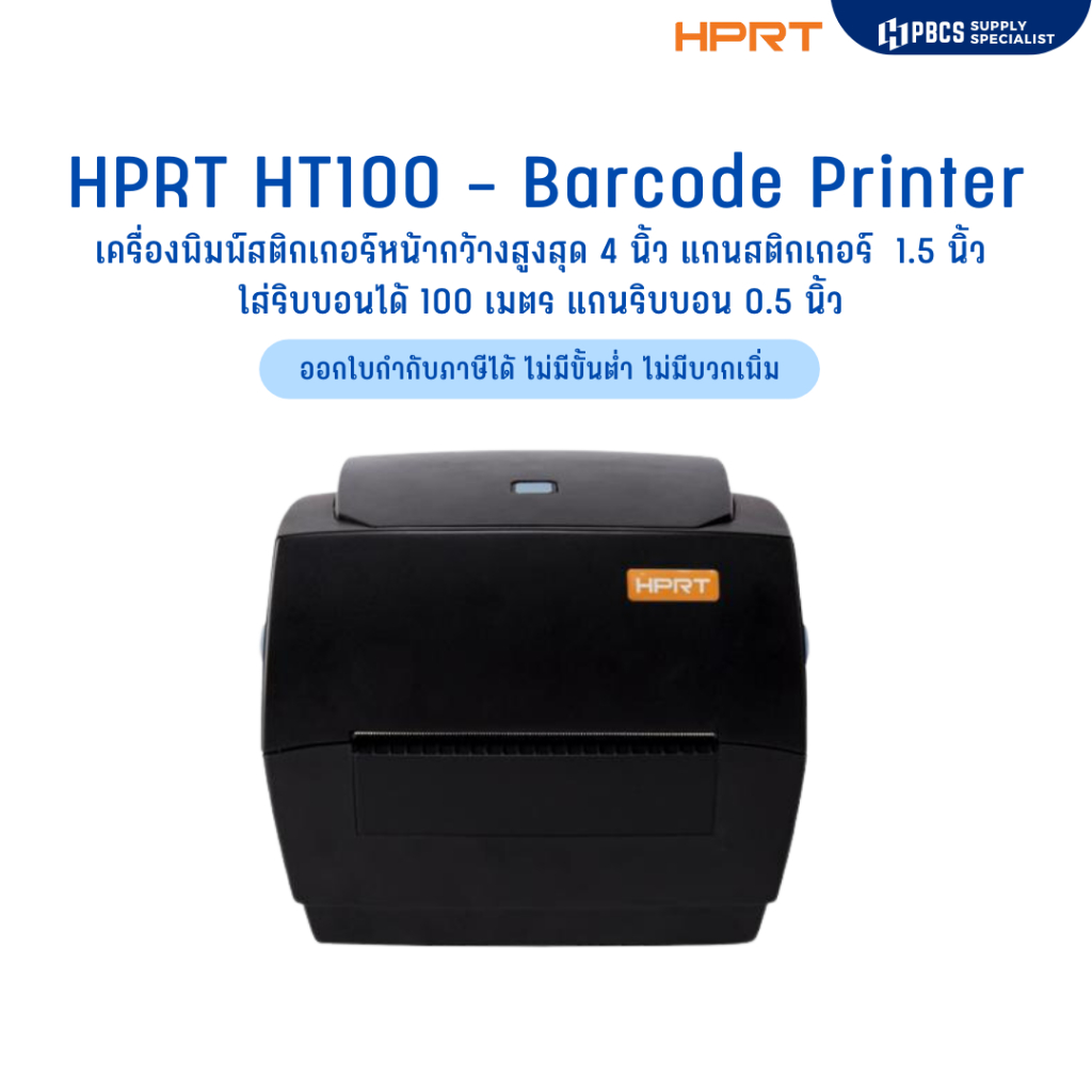 HPRT HT100 Barcode Printer เครื่องพิมพ์สติกเกอร์ฉลากยา เครื่องพิมพ์ใบปะหน้าขนส่ง รองรับริบบอนแกน 0.5 นิ้ว ยาว100 เมตร