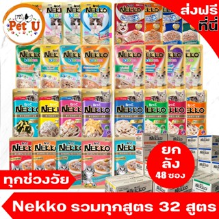 [ยกลัง/70gx48ซอง] ถูกที่สุด!! Nekko อาหารเปียกแมว ในเนื้อ Je…